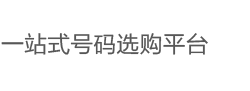 小红书靓号网-小红书靓号出售 小红书靓号网 小红书数字靓号 小红书短位靓号